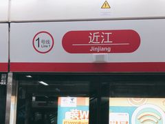 -近江(地铁站)