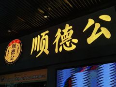 门面-顺德公广东猪肚鸡·煲仔饭(白石洲店)