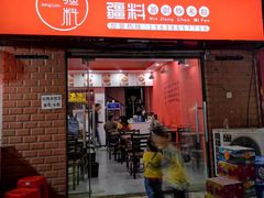 门面-椒顽新疆炒米粉(湖大店)