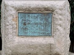 -三坊七巷历史文化街区