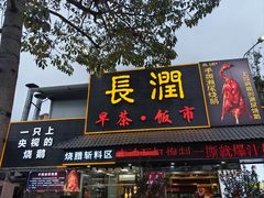 -长润·濑尿烧鹅