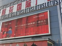 -莲花国际广场
