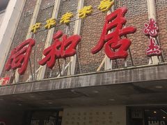 -同和居(月坛店)