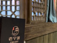 -老宁波1381餐厅(宏泰广场店)