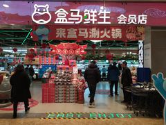 门面-盒马鲜生(宝地店)