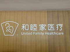 -上海和睦家医院泉口门诊部