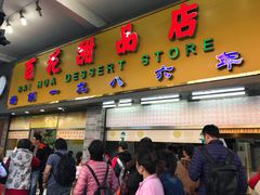 门面-百花传统甜品店(原址店)