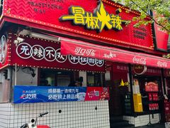 -冒椒火辣(奎星楼街店)