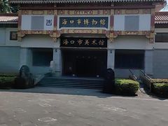 -海口市博物馆