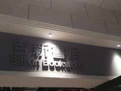 -百新书局(尚悦湾店)