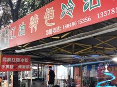 -江油特色冷沾沾(火炮街店)