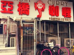门面-亚桥咖喱(延安路店)