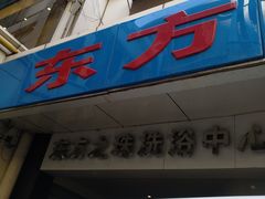 -东方之珠洗浴休闲广场(和平店)