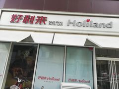 门面-好利来(乐堤港店)