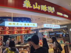 -象山酥院(深圳北站店)