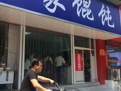 门面-汪家馄饨(集庆路店)