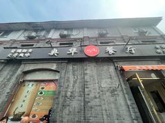 -奥华餐厅·老张记(台基厂店)