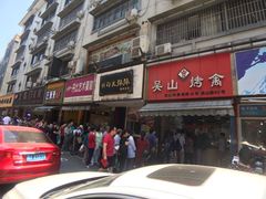 -吴山烤禽 (吴山路店)