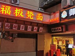 -阿福板凳面(观音桥店)