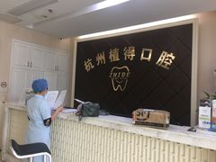 -杭州植得口腔