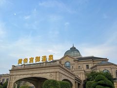 -郑州银基黄帝宫御温泉