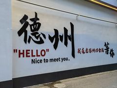 -老德州四合院·德州菜(天衢路店)