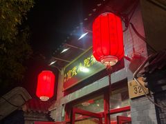 门面-宣武小院涮肉(前门店)