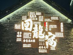 -回龙窝历史文化街区