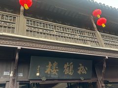 -松鹤楼(山塘街店)