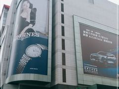 -上海第一八佰伴