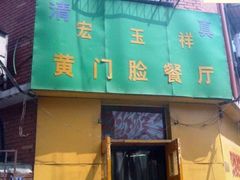 -清真宏玉祥黄门脸餐厅(华荫东里店)