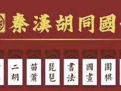 -秦汉胡同国学书院(天鹅湾分馆)