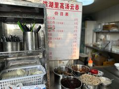 -洪湖里高汤云吞