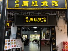 -周姐鱼馆