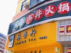 门面-林香柠·柠檬茶