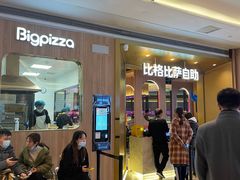 等位区-比格比萨自助(德思勤四季汇店)