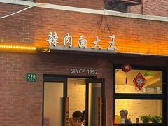 -辣肉面大王(天平路店)