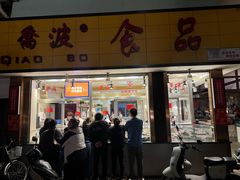 -乔波食品(杜桥中心菜场店)