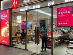 门面-遇见小面(站西路店)