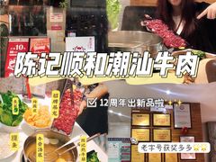 -陈记顺和牛肉火锅馆(天河北路店)