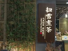 -扫雪煮茶(西村店)