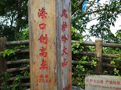 -海口火山口国家地质公园