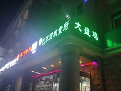 -巴依兄弟西域美食(机场店)