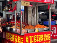 门面-南门口湘军剁辣椒老店(老长沙第一品牌店)