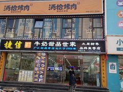门面-捷信牛奶甜品世家(柳巷店)