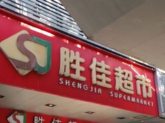 -胜佳超市(天河东店)