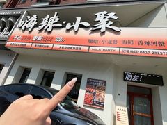 -嗨辣小聚·盘锦河蟹·海鲜烧烤龙虾(盘锦十年好店)