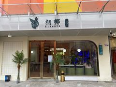 门面-相椰·椰子鸡(元芬店)