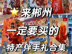 -郴州特产舜华临武鸭(郴州西站店)