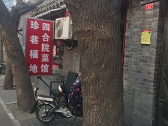-珍巷福地四合院菜馆(复兴门店)